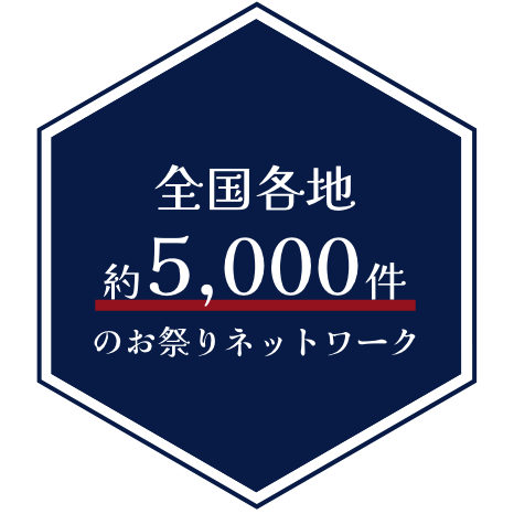 全国各地約5,000件のお祭りネットワーク