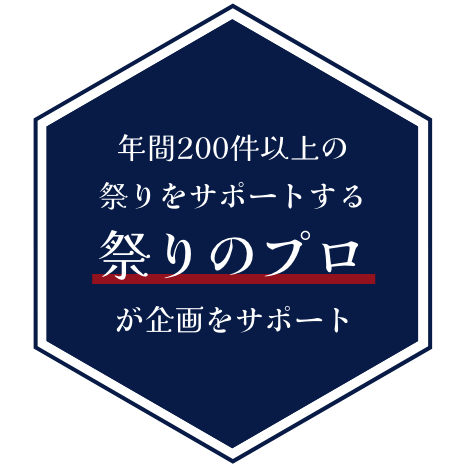 年間200件以上の祭りをサポートする祭りのプロが企画をサポート