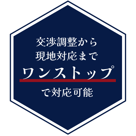交渉調整から現地対応までワンストップで対応可能